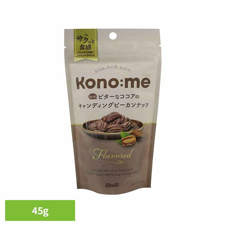 Kono:me ちょっとビターなココアのキャンディングピーカンナッツ 正栄食品 Shoei Kono:me ピーカンナッツ ココア おやつ ビター キャンディング そのまま 個包装 ブラックフライデー