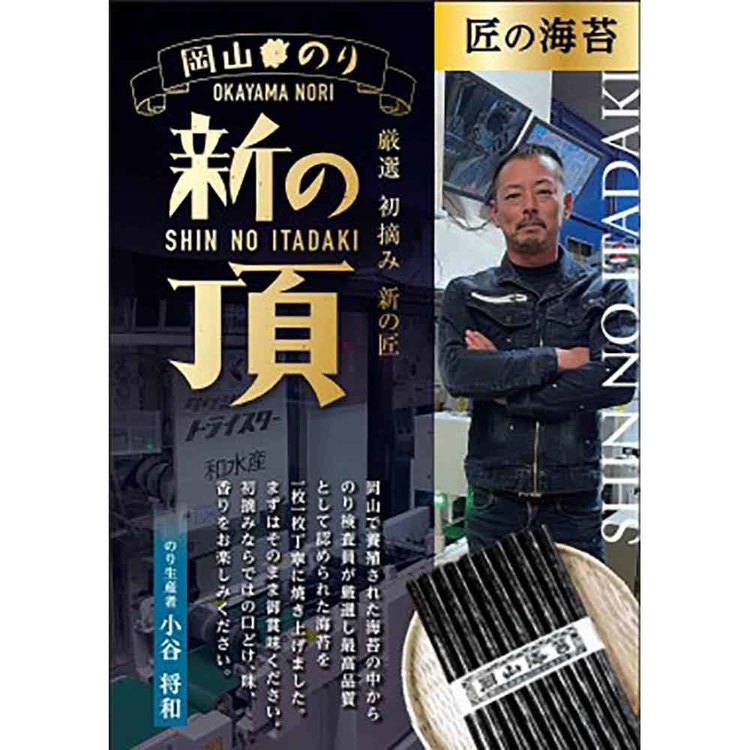 岡山 新の頂 焼のり 半切 海苔 のり 岡山 岡山県産 初摘み 新の頂 焼のり 乾物 水...