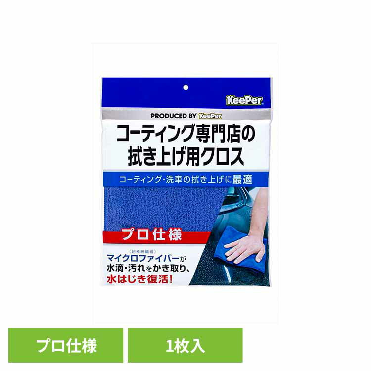 KeePer コーティング専門店の拭き上げ用クロス 50053KEEPER 車・自転車・バイク用品 カー用品 洗剤・クリーナー 拭きあげ用クロス マイクロファイバー プロ仕様 水はじき復活 まとめ買い キーパー