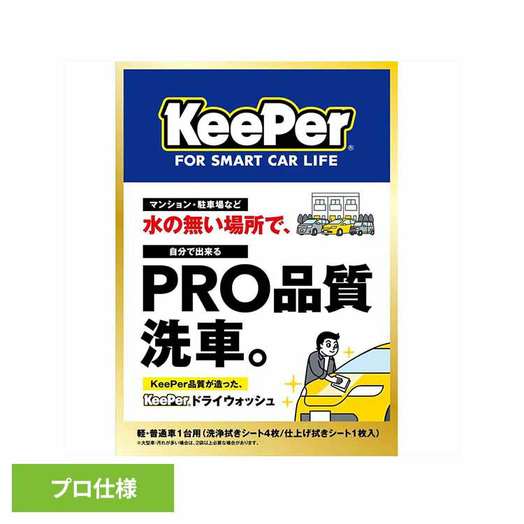 KEEPER ドライウォッシュ 51259KEEPER 車・自転車・バイク用品 カー用品 洗剤・クリーナー ドライウォッシュ 洗車用品 プロ仕様 水不要 まとめ買い キーパー