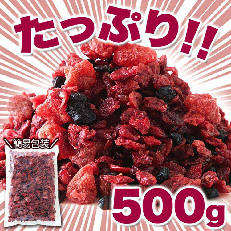 【お徳用】ミックスベリー3種 500g SM00010880ドライフルーツ 乾燥果実 クランベリー いちご ブルーベリー ベリー アレンジ 朝食 お徳用 大容量[2606SO] 3