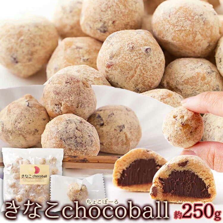 4個】きなこchocoball 250g SM00010883チョコボール きな粉 チョコ 和 和スイーツ アーモンド プチギフト 小分け お菓子 個包装 2