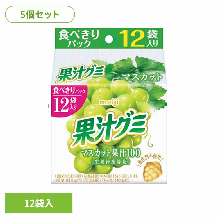 Rakuten - 【5個】果汁グミ スマートパック マスカット 12袋入 meiji お菓子 グミ 果汁グミ スマートパック マスカット 個包装 スマート包装 子供 おやつ シェア 明治