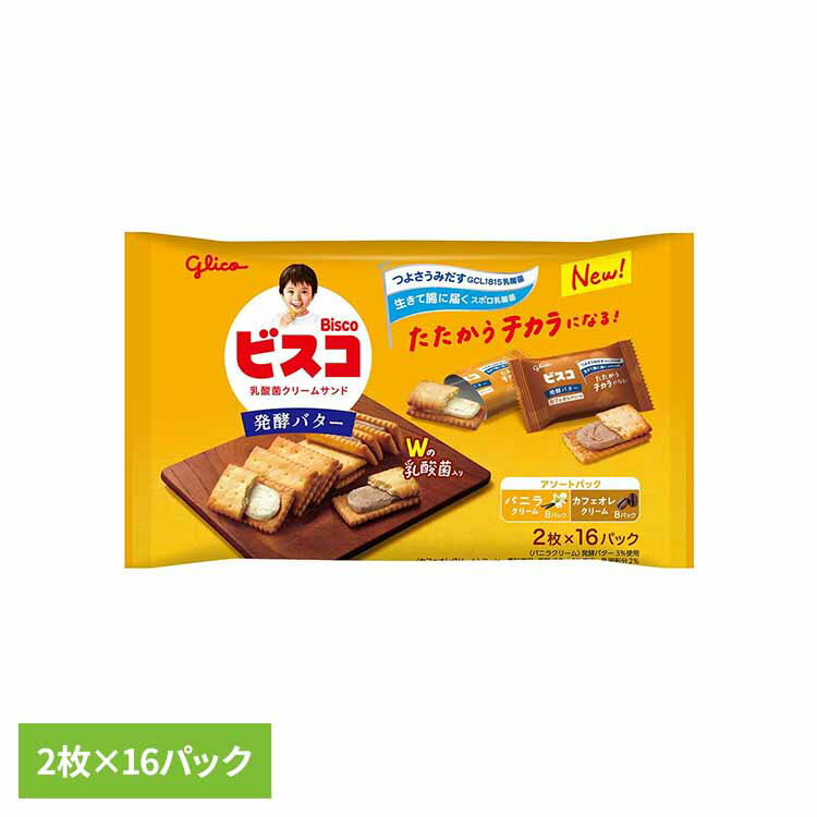 ビスコ大袋＜発酵バター＞アソートパック 江崎グリコ GCL1815乳酸菌 ビスコ 発酵バター ビスケット カルシウム ビタミン シェア 袋 おかし グリコ