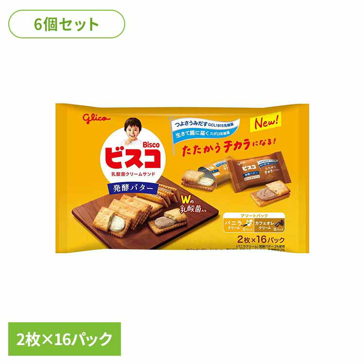 【6個】ビスコ大袋＜発酵バター＞アソートパック 江崎グリコ GCL1815乳酸菌 ビスコ 発酵バター ビスケット カルシウム ビタミン シェア 袋 おかし グリコ
