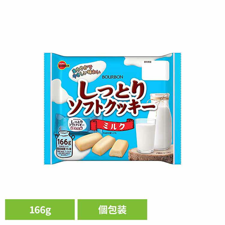 しっとりソフトクッキーミルク袋 ブルボン お菓子 チョコ 袋 個包装 しっとりソフトクッキー クッキー ミルク ソフト おやつ ブルボン