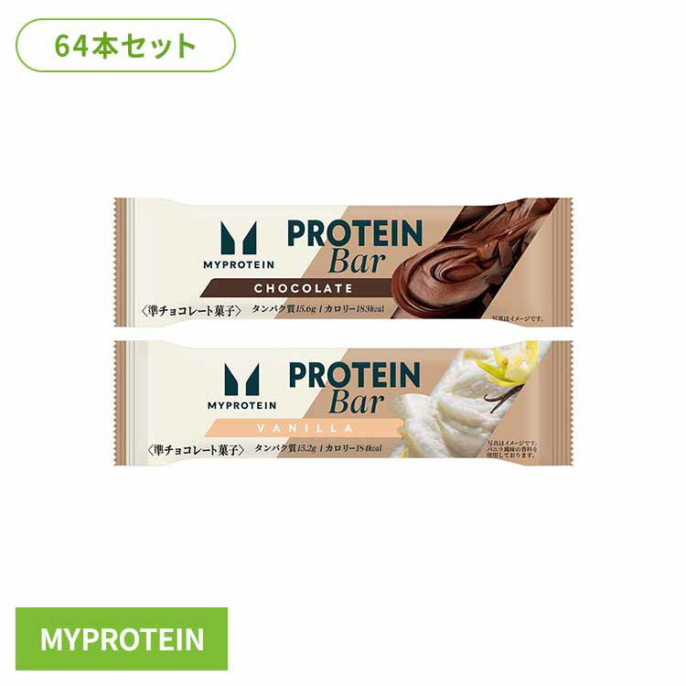 8個】マイプロテインバー チョコレート味 バニラ風味 (64本) プロテインバー プロテイン MYPROTEIN マイプロテイン タンパク質 糖質 カロリー チョコレート おやつ ドルチェ チョコレート味 バニラ風味 ブラックフライデー
