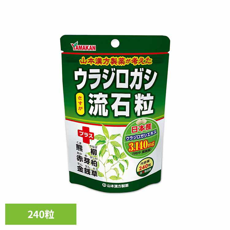 Rakuten - ウラジロガシ流石粒 240粒 健康食品 山本漢方 サプリメント ブレンド 健康補助食品 山本漢方製薬