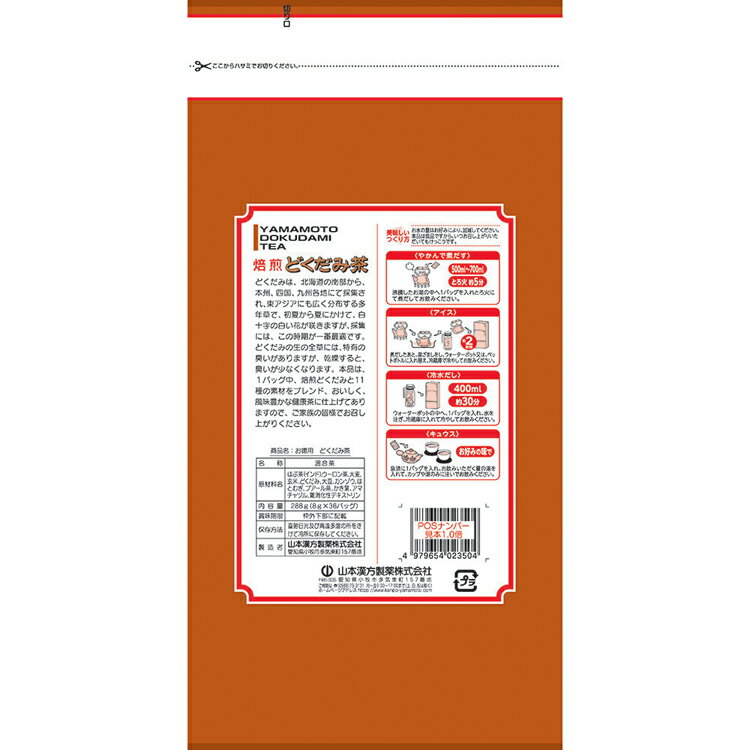 お徳用どくだみ茶 8g×36包 健康食品 36パック 山本漢方 健康 お徳用 山本漢方製薬