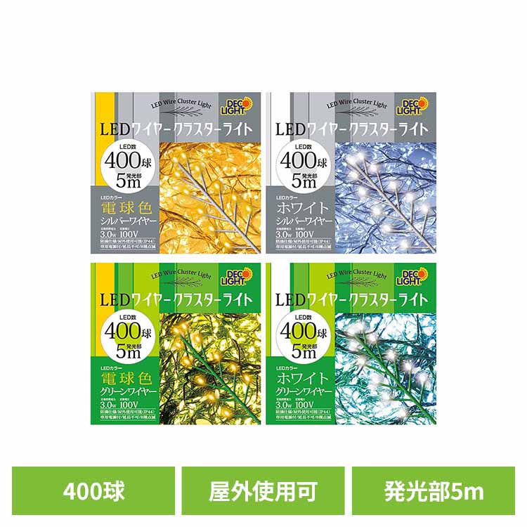 クラスターライト 400球 DWC400CGクラスターライト LED 密集ライト ゴージャス イルミネーション クリ..