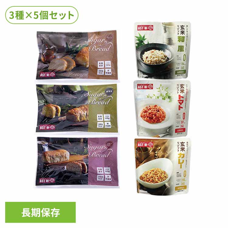 樂天商城 - 【15個】AST新・備 3種セット アスト リゾット ご飯 レトルト アレルギーフリー 非常食 保存食 長期保存 防災 備蓄 AST新・備 玄米リゾット シュガーブレッド