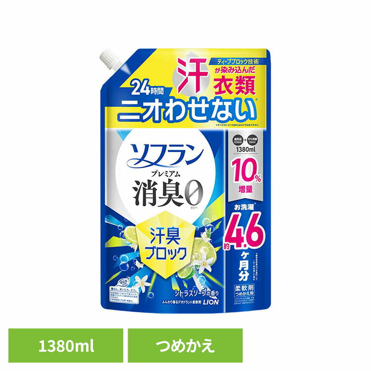 Rakuten - ソフランプレミアム消臭汗臭ブロックシトラスソープつめかえ用　1380mL 02534持続性 部屋干し 静電気防止 防臭 抗菌 最高レベル 特大サイズ 香りのミスト 詰替え コスパ ソフラン