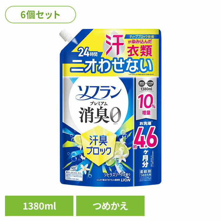 Rakuten - 【6個セット】ソフランプレミアム消臭汗臭ブロックシトラスソープつめかえ用　1380mL 02534持続性 部屋干し 静電気防止 防臭 抗菌 最高レベル 特大サイズ 香りのミスト 詰替え コスパ ソフラン