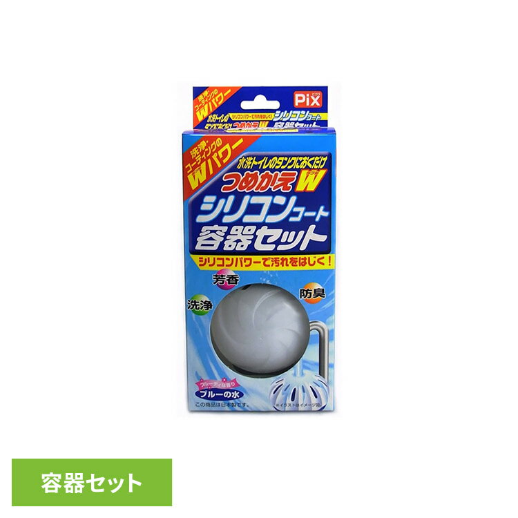 Rakuten - Pix水洗トイレのタンクに置くだけつめかえW容器S ライオンケミカル Pix トイレタンクにおくだけ シリコンコート容器セット 固形オンタク Pix
