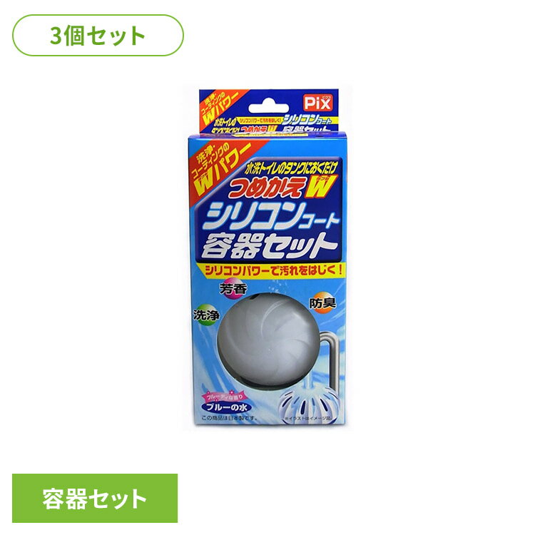 Rakuten - 【3個セット】Pix水洗トイレのタンクに置くだけつめかえW容器S ライオンケミカル Pix トイレタンクにおくだけ シリコンコート容器セット 固形オンタク Pix