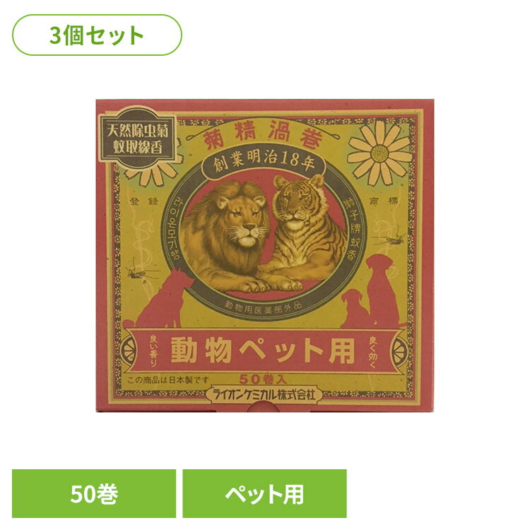 樂天商城 - 【3個セット】ペット用　天然蚊取線香　菊精渦巻　50巻　箱　ライオンケミカル 蚊取線香 菊精 ライケミ蚊取り