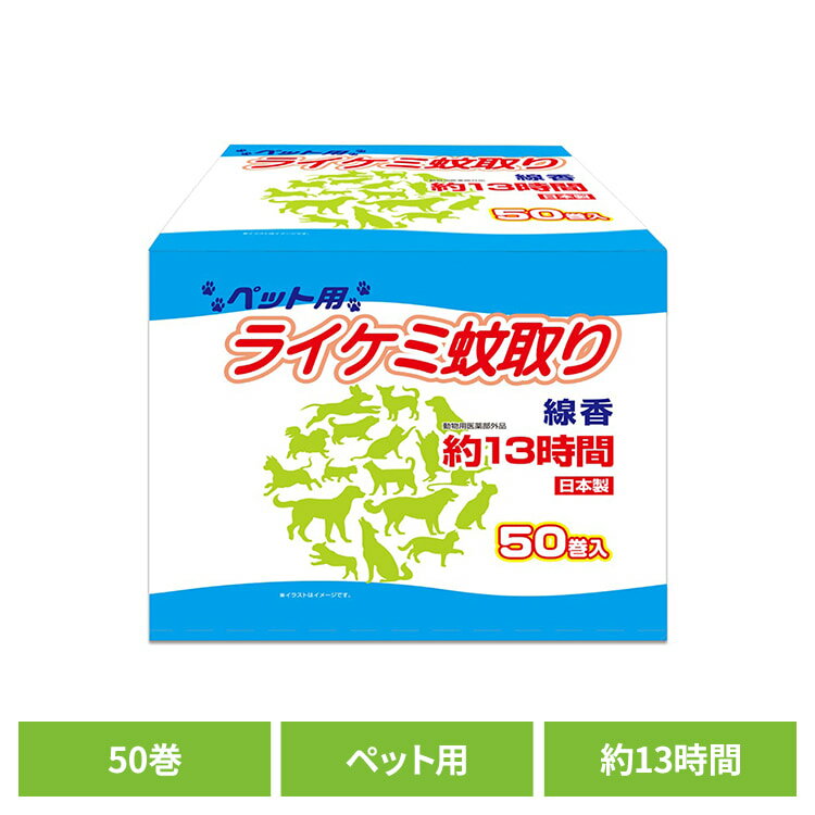 Rakuten - ライケミ蚊取り線香ペット用　約13時間　50巻　箱 ライオンケミカル ライケミ蚊取り らいけみかとり 蚊取り線香 ピレスロイド系 動物用医薬部外品 ライケミ蚊取り