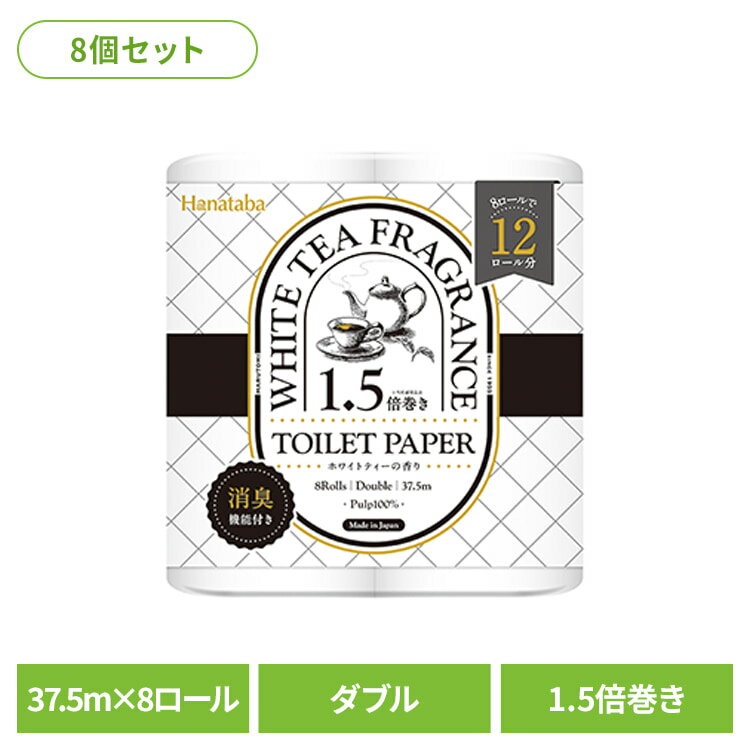 【8個セット】Hanatabaホワイトティー1.5倍巻き8Rダブル3487 ホワイトティーの香り付き パルプ 消臭 1.5倍巻き トイレットペーパー 紙 ..