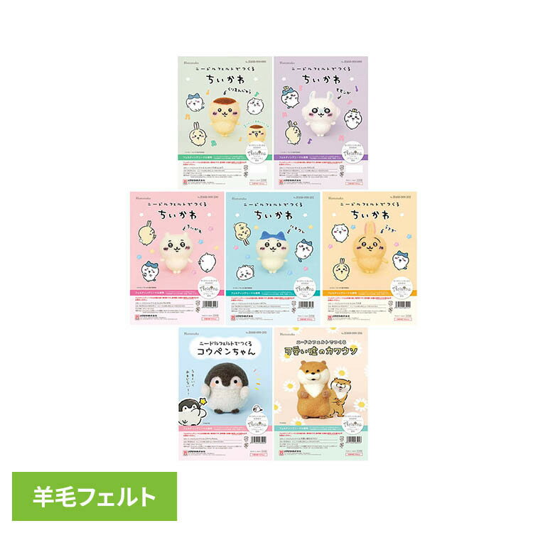 Rakuten - ニードルフェルトでつくる H468-000-100ニードルフェルト 羊毛フェルト 手作りキット ちいかわ かわいい 手芸 ちいかわ ハチワレ ウサギ くりまんじゅう モモンガ コウペンちゃん 可愛い嘘のカワウソ 【B】