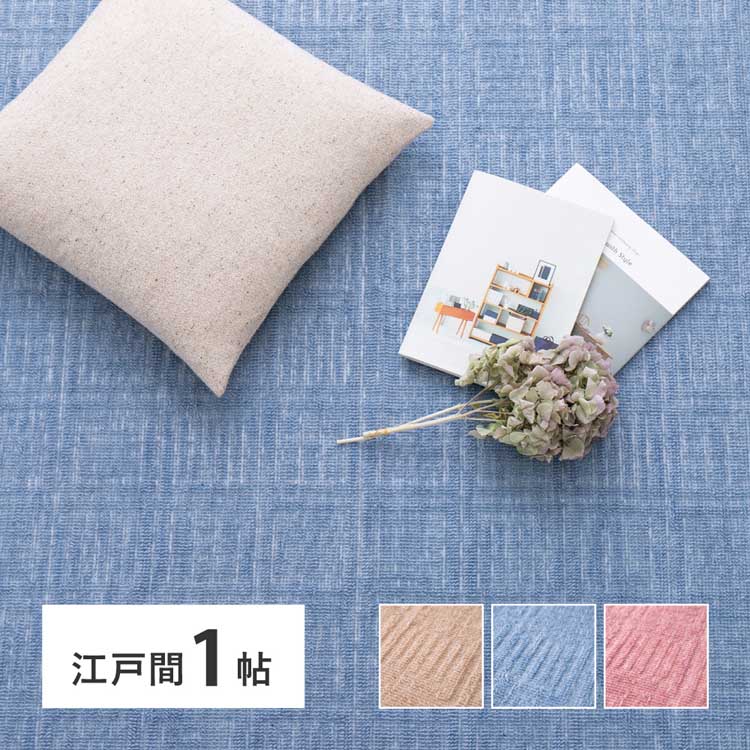Rakuten - 軽くて扱いやすい平織カーペット　アンバー　江戸間1畳 600016910カーペット ラグマット 絨毯 江戸間 本間 ホットカーペット対応 リビング フローリング 軽量 ベージュ ブルー ローズ【TD】 【代引不可】