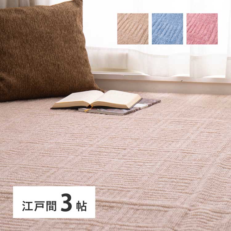 Rakuten - 軽くて扱いやすい平織カーペット　アンバー　江戸間3畳 600016930カーペット ラグマット 絨毯 江戸間 本間 ホットカーペット対応 リビング フローリング 軽量 ベージュ ブルー ローズ【TD】 【代引不可】