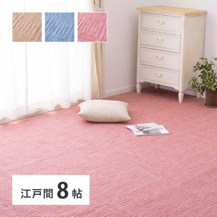 Rakuten - 軽くて扱いやすい平織カーペット　アンバー　江戸間8畳 600016980カーペット ラグマット 絨毯 江戸間 本間 ホットカーペット対応 リビング フローリング 軽量 ベージュ ブルー ローズ【TD】 【代引不可】