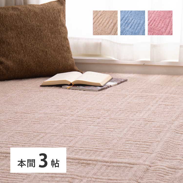 Rakuten - 軽くて扱いやすい平織カーペット　アンバー　本間3畳 600200530カーペット ラグマット 絨毯 江戸間 本間 ホットカーペット対応 リビング フローリング 軽量 ベージュ ブルー ローズ【TD】 【代引不可】