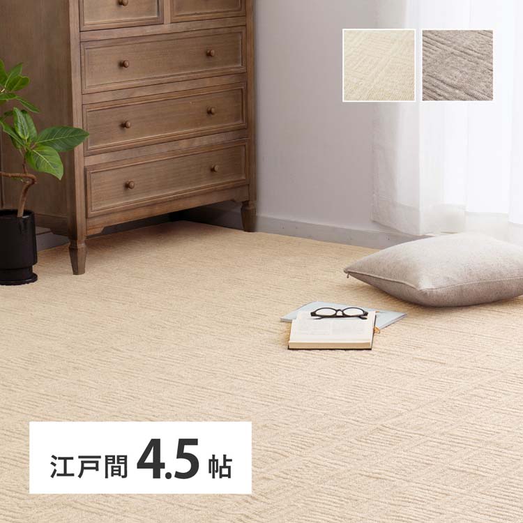 樂天商城 - 軽くて扱いやすい平織カーペット　ピクシス　江戸間4.5畳 600089145カーペット ラグマット 絨毯 江戸間 安い ホットカーペット対応 リビング フローリング 軽量 アイボリー グレージュ【TD】 【代引不可】