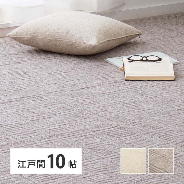 Rakuten - 軽くて扱いやすい平織カーペット　ピクシス　江戸間10畳 600089190カーペット ラグマット 絨毯 江戸間 安い ホットカーペット対応 リビング フローリング 軽量 アイボリー グレージュ【TD】 【代引不可】