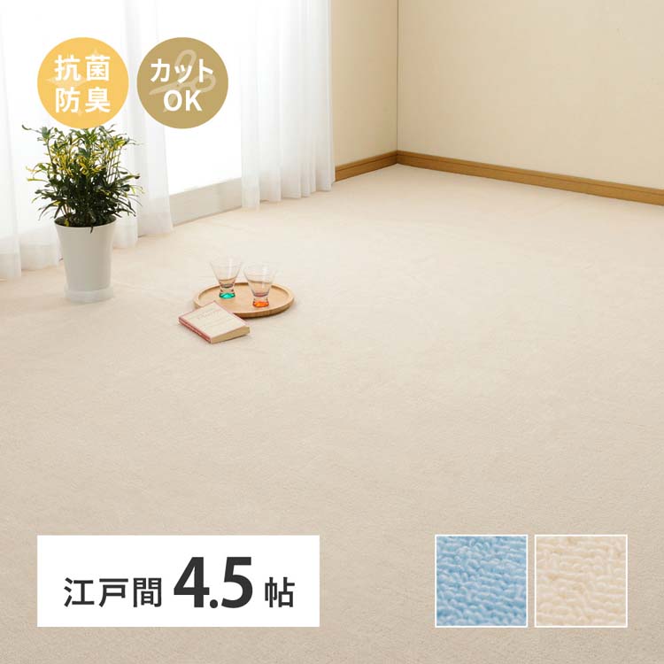 Rakuten - ループパイルの平織カーペット　ミーテ　江戸間4.5畳 600016245カーペット ラグマット 絨毯 江戸間 抗菌 防臭 ホットカーペット対応 リビング フローリング ブルー アイボリー【TD】 【代引不可】