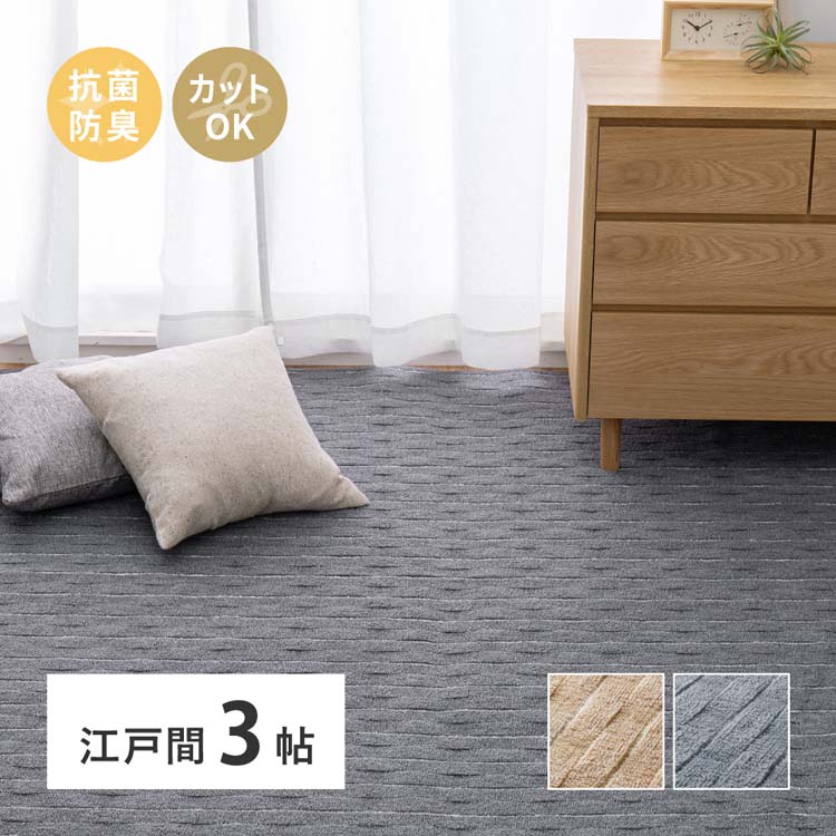 Rakuten - 立体織の平織カーペット　メテオ　江戸間3畳 600021030カーペット ラグマット 絨毯 江戸間 抗菌 防臭 ホットカーペット対応 リビング フローリング ベージュ グレー【TD】 【代引不可】