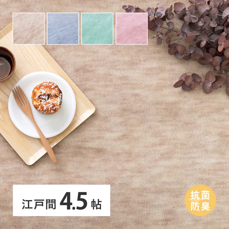 Rakuten - パステルカラーの抗菌カーペット　ファーレ　江戸間 4.5畳 600004745カーペット ラグマット 絨毯 江戸間 抗菌 防臭 ホットカーペット対応 リビング フローリング ローズ ベージュ グリーン ブルー【TD】 【代引不可】