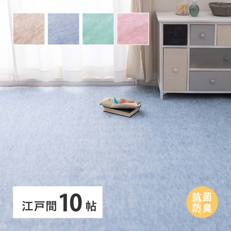 Rakuten - パステルカラーの抗菌カーペット　ファーレ　江戸間 10畳 600004790カーペット ラグマット 絨毯 江戸間 抗菌 防臭 ホットカーペット対応 リビング フローリング ローズ ベージュ グリーン ブルー【TD】 【代引不可】
