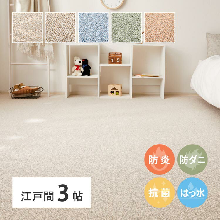Rakuten - 防炎・撥水付き高機能カーペット　PS-700　江戸間3畳 600003030カーペット ラグマット 絨毯 江戸間 抗菌 防音 防ダニ 防炎 ホットカーペット対応 ローズ ベージュ グリーン ブルー ブラウン【TD】 【代引不可】