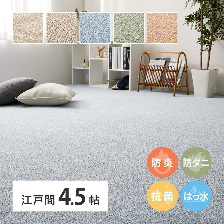 Plain - 防炎・撥水付き高機能カーペット　PS-700　江戸間4.5畳 600003045カーペット ラグマット 絨毯 江戸間 抗菌 防音 防ダニ 防炎 ホットカーペット対応 ローズ ベージュ グリーン ブルー ブラウン【TD】 【代引不可】
