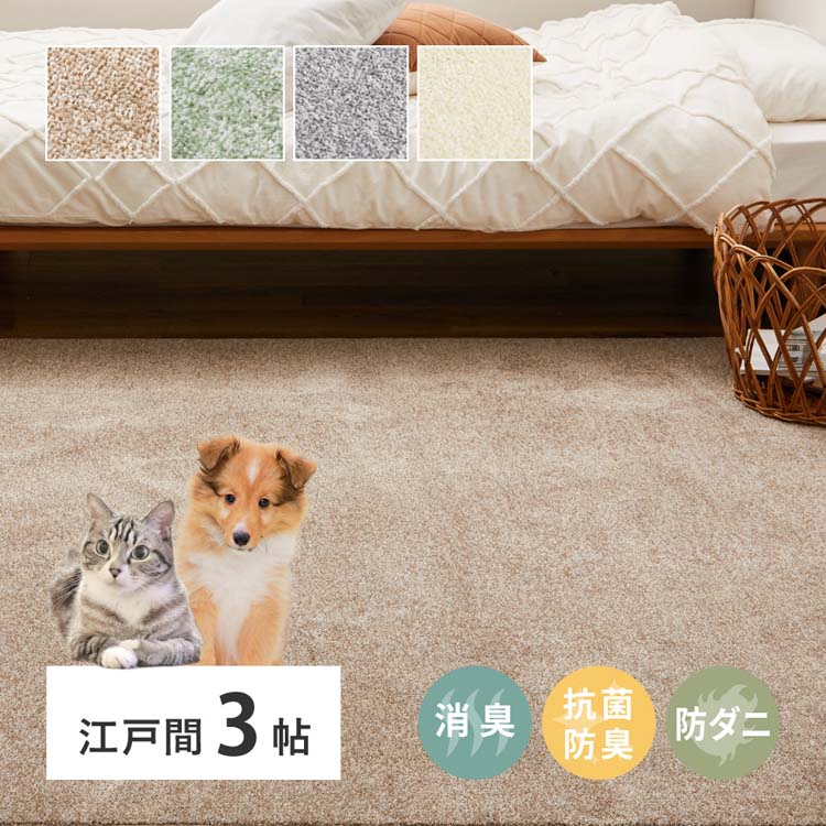 Rakuten - 8大消臭の高機能カーペット　リクリア　江戸間3畳 600094730カーペット ラグマット 絨毯 江戸間 抗菌 防臭 消臭 ホットカーペット対応 リビング ベージュ グリーン グレー アイボリー【TD】 【代引不可】