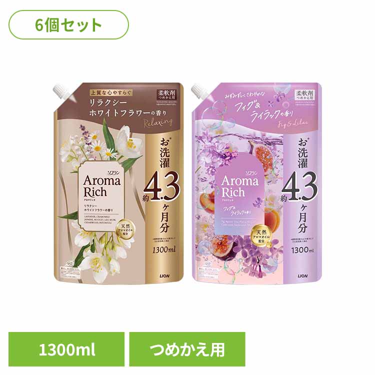 【倉庫登録】【6個セット】ソフランアロマリッチつめかえ用1300ml 2036ライオン 柔軟剤 限定品 香りづけ 洗濯 アロマオイル配合 香り続く LION AromaRich 詰め替え用 ライオン リラクシーホワイトフラワーの香り フィグ＆ライラックの香り