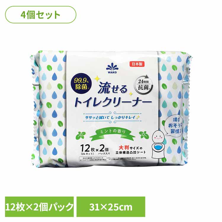 Rakuten - 【4個】99.9％除菌流せるトイレクリーナー 12枚×2個パック・ミントの香り 流せる トイレクリーナー トイレシート 99％除菌 24時間抗菌 ミントのかおり 大判 厚手 蓋シール ケース不要