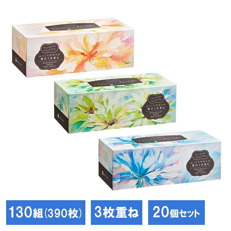 Rakuten - 【20個セット】フルブルームコレクションふっくらやわらか贅沢3枚重ね130組 632791ティシュ パルプ 河野製紙 BOXティッシュ ボックスティッシュ 3枚重ね やわらかいティッシュ ティシュ パルプ100% 河野製紙 要