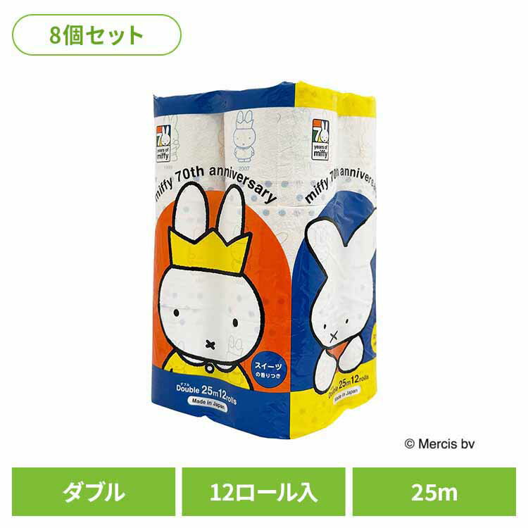 【8個セット】ミッフィー70th 再生紙 12R ダブル 3477 ミッフィー プリント柄入り 香り付き 再生紙 キャラクター 限定品 70周年 スイーツの香り ダブル 丸富製紙 丸富製紙(3.0)