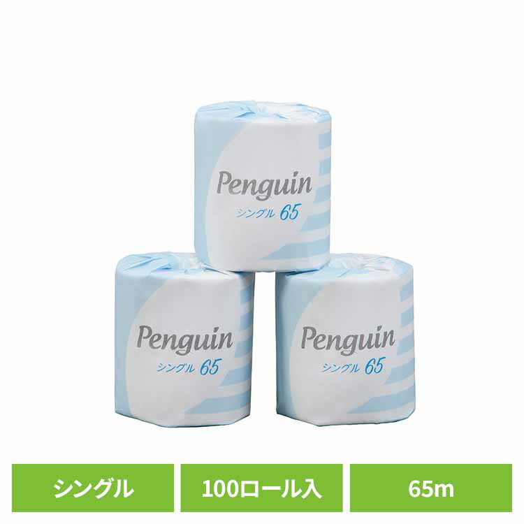 Rakuten - 【100個セット】ペンギン再生紙 65m 100R シングル巻 個包 1985 再生紙 個別包装 シングル 香りなし ペンギン 業務用 大容量 衛生的 まとめ買い 丸富製紙 丸富製紙