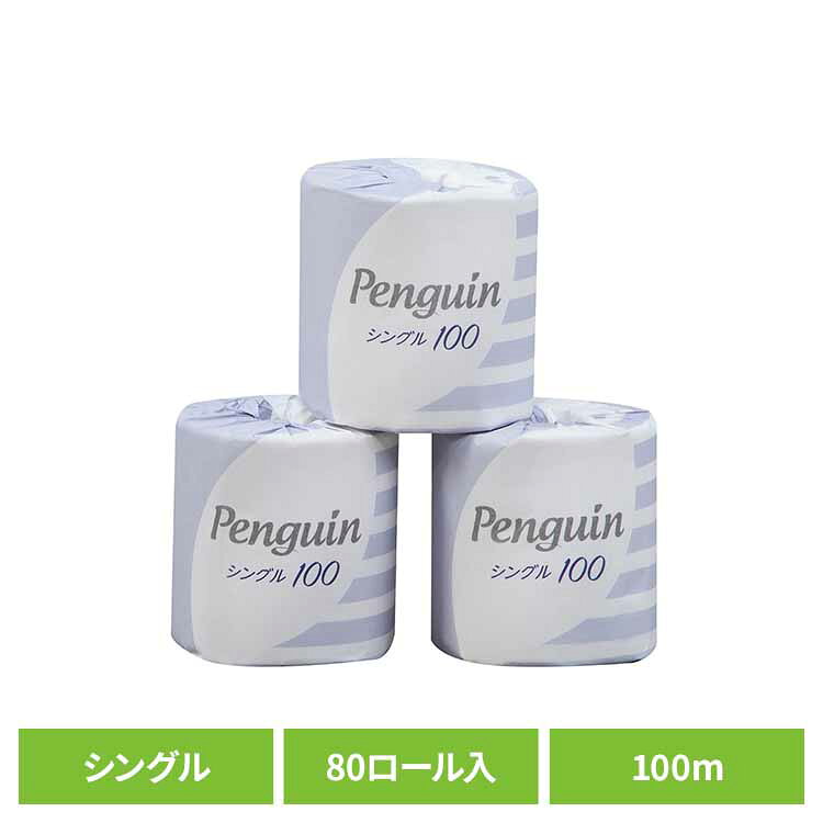Rakuten - 【80個セット】ペンギン再生紙 100m 80R シングル巻 個包 1984 再生紙 個別包装 シングル 香りなし ペンギン 業務用 大容量 衛生的 まとめ買い 丸富製紙 丸富製紙