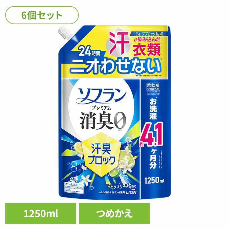 Rakuten - 【6個セット】ソフランプレミアム消臭汗臭ブロックシトラスソープの香りつめかえ用1250mL 02338強力 体臭 放置 匂い悩み 生乾き 汗匂い さわやか ソフラン