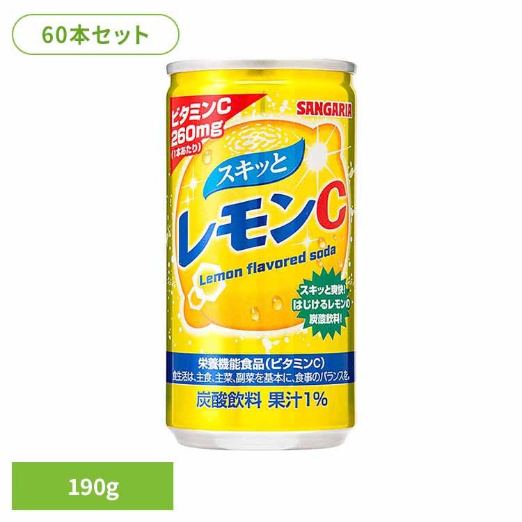 Rakuten - 【30本】スキっとレモンC 190g×2ケース レモン ビタミンC ソーダ サンガリア 飲料 ソフトドリンク 缶 ジュース