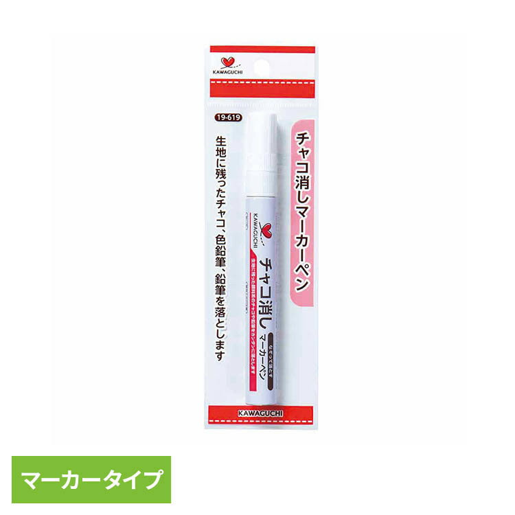 Rakuten - チャコ消しマーカーペン チャコ消し ペンタイプ 顔料系チャコ 鉛筆 生地の線 下書き 洗濯可能 生地キレイ 定番 塗りやすい