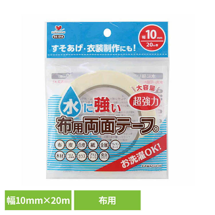 Rakuten - 水に強い布用両面テープ幅10mm 超強力な接着 水に強い 布用両面テープ 洗濯可能 すそあげ いろいろな素材に接着 コスプレ 衣装 カーテン 手芸・工芸・クラフトに最適