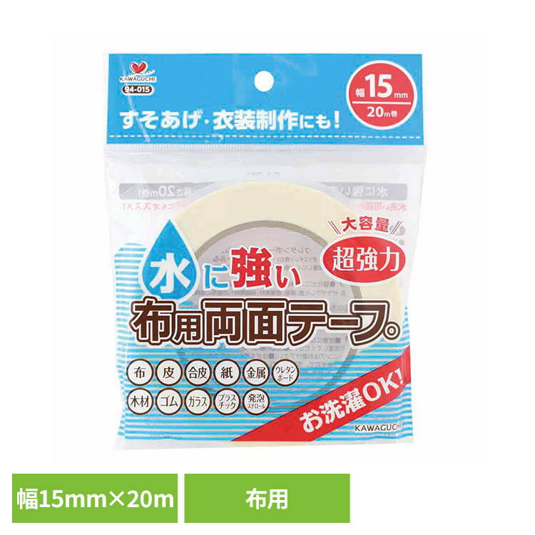 Rakuten - 水に強い布用両面テープ幅15mm 超強力な接着 水に強い 布用両面テープ 洗濯可能 すそあげ いろいろな素材に接着 コスプレ 衣装 カーテン 手芸・工芸・クラフトに最適