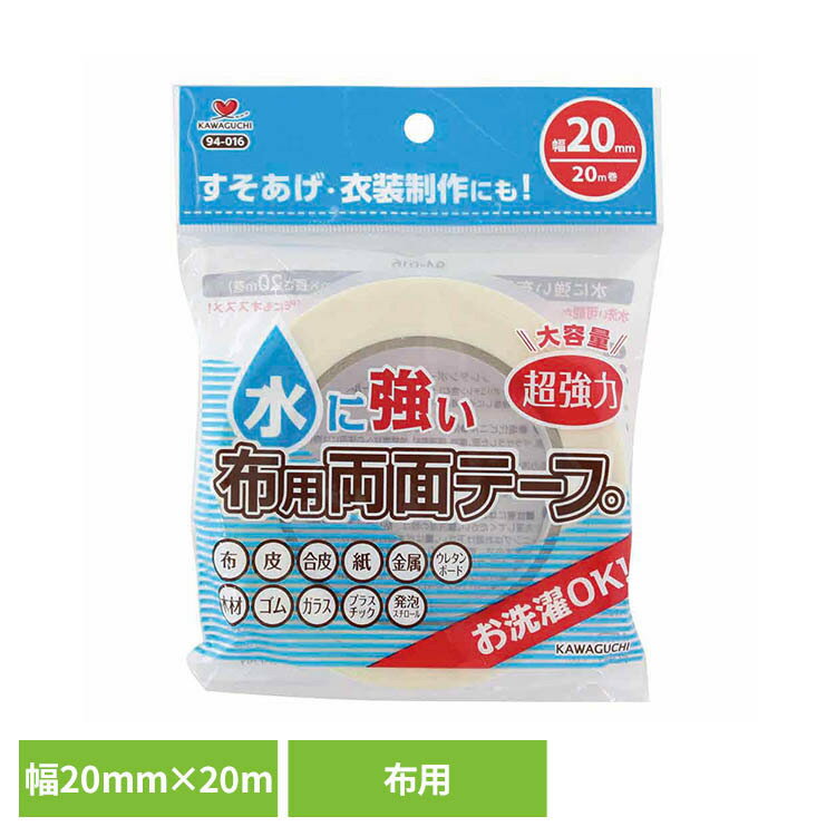 Rakuten - 水に強い布用両面テープ幅20mm 超強力な接着 水に強い 布用両面テープ 洗濯可能 すそあげ いろいろな素材に接着 コスプレ 衣装 カーテン 手芸・工芸・クラフトに最適