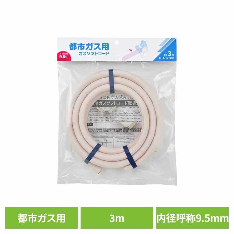 Rakuten - ガスソフトコード都市ガス用3m-ファイ9.5 アイボリー カクダイ ガスホース 都市ガス 3m