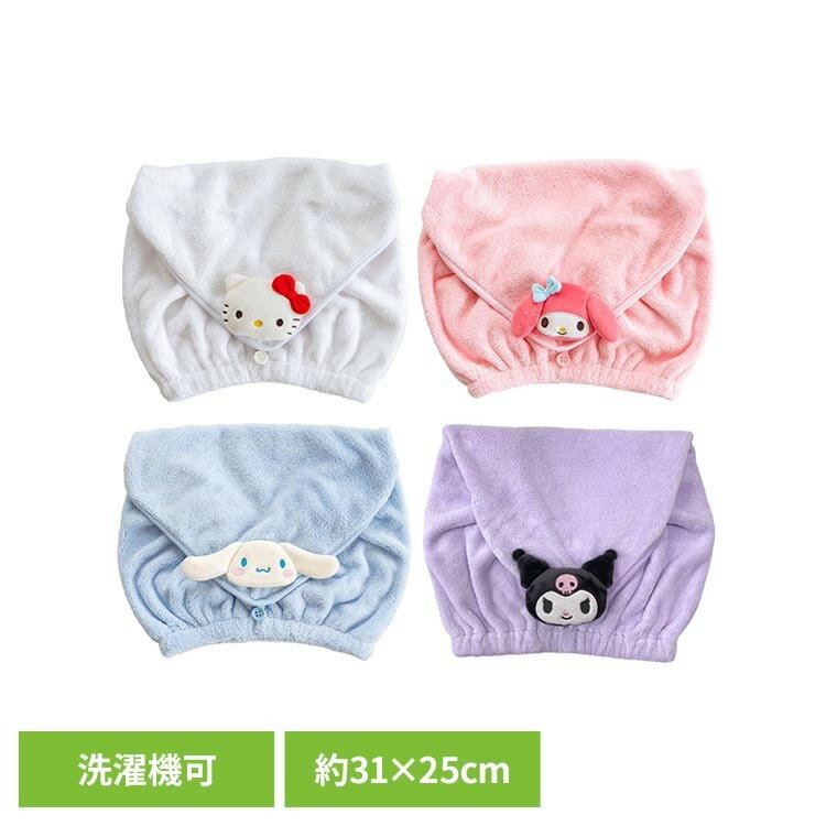 サンリオキャラクターズのハローキティ、マイメロディ、シナモロール、クロミの顔のマスコットが付いたヘアキャップ。ふわもこ素材が肌触り良く、お風呂上がりやプールの後の濡れた髪をしっかりと吸水します。洗濯ネットに入れて洗濯機で丸洗い可能で、いつでも清潔に使うことができます。お求めやすい価格にかわいいパッケージ入りでプチギフトにも喜ばれるアイテムです。●商品サイズ（cm）ハローキティ、マイメロディ、クロミ：幅約31×奥行約25×高さ約5シナモロール：幅約31×奥行約25×高さ約4●商品重量ハローキティ、マイメロディ、シナモロール：約85gクロミ：約90g●材質ポリエステル90％、ナイロン10％（検索用：ヘアキャップ スイミング プール ハローキティ サンリオ かわいい 洗濯OK マイメロディ シナモロール クロミ 4548622745603 4548622745597 4548622745580 4548622745573）最強翌日配送対象商品に関するご案内 最強翌日配送対象商品・対象地域に該当する場合は最強翌日配送マークがご注文カゴ近くに表示されます。 最強翌日配送可能なお支払方法は【クレジットカード、代金引換、全額ポイント支払い】のみとなります。 下記の場合は最強翌日配送対象外となります。 ・15点以上ご購入いただいた場合 ・時間指定がある場合 ・ご注文時備考欄にご記入がある場合 ・決済処理にお時間を頂戴する場合 ・郵便番号や住所に誤りがある場合 ・最強翌日配送対象外の商品とご一緒にご注文いただいた場合 ・お届け先住所文字数が40文字以上の場合